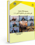 مجموعه مقالات برگزیده اولین همایش ملی حکمرانی اسلامی (جلد اول)