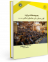 مجموعه مقالات برگزیده اولین همایش ملی حکمرانی اسلامی (جلد ششم)