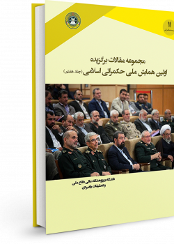 مجموعه مقالات برگزیده اولین همایش ملی حکمرانی اسلامی (جلد هفتم)