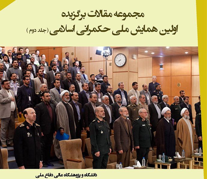 مجموعه مقالات برگزیده اولین همایش ملی حکمرانی اسلامی (جلد دوم)