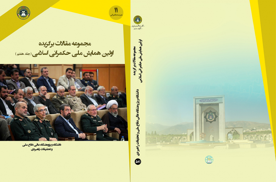 مجموعه مقالات برگزیده اولین همایش ملی حکمرانی اسلامی (جلد هفتم)