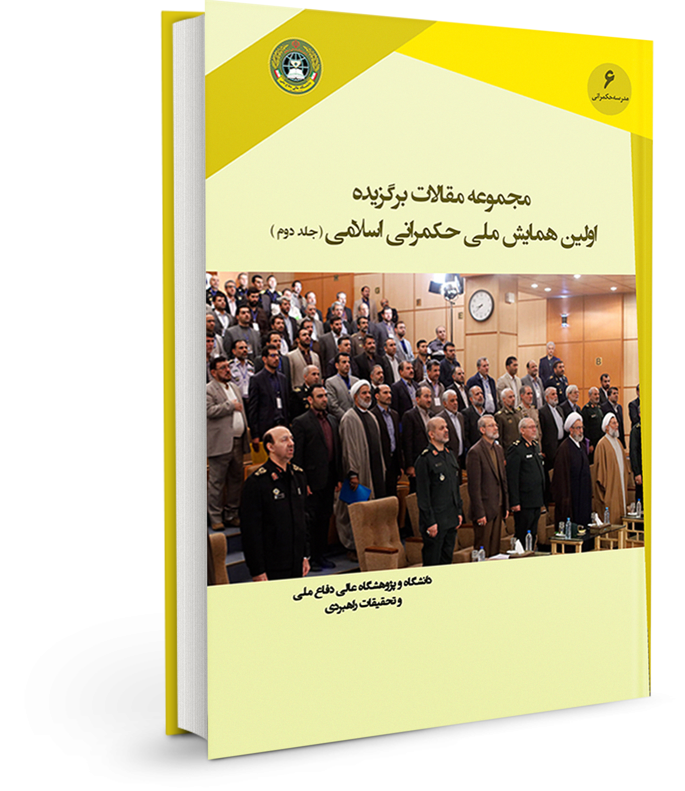 مجموعه مقالات برگزیده اولین همایش ملی حکمرانی اسلامی (جلد دوم)