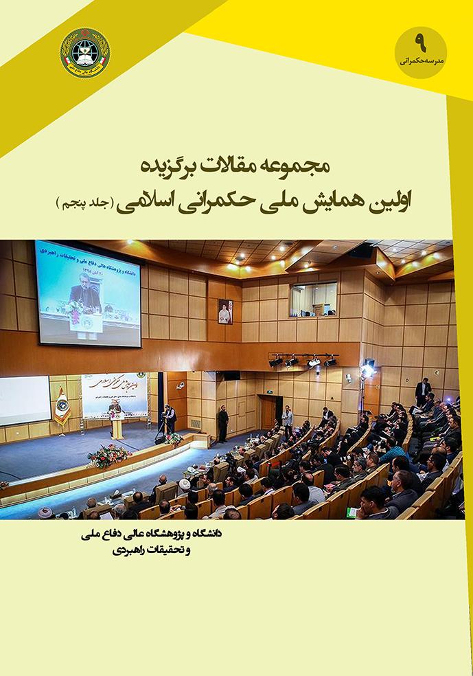 مجموعه مقالات برگزیده اولین همایش ملی حکمرانی اسلامی (جلد پنجم)