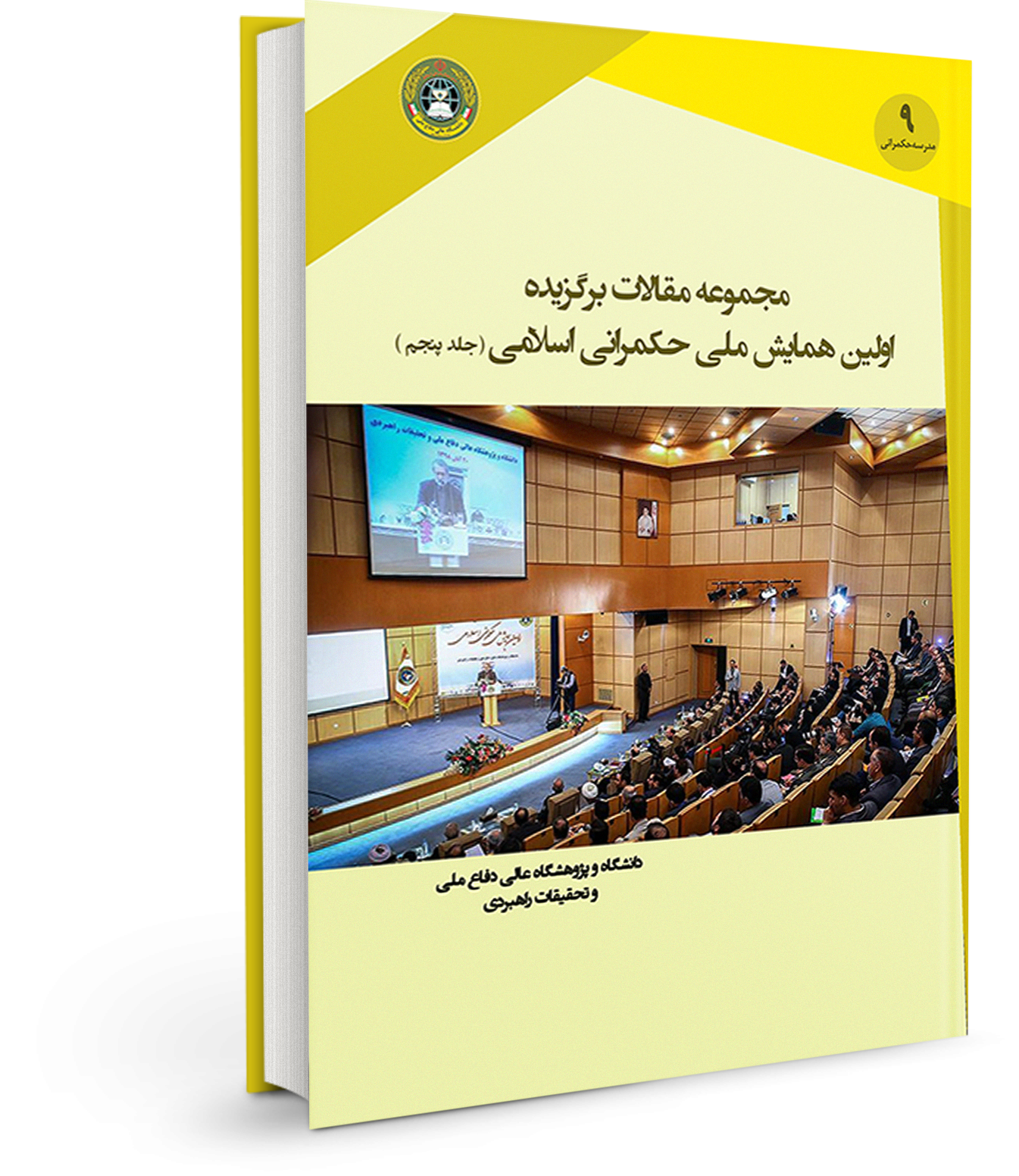 مجموعه مقالات برگزیده اولین همایش ملی حکمرانی اسلامی (جلد پنجم)