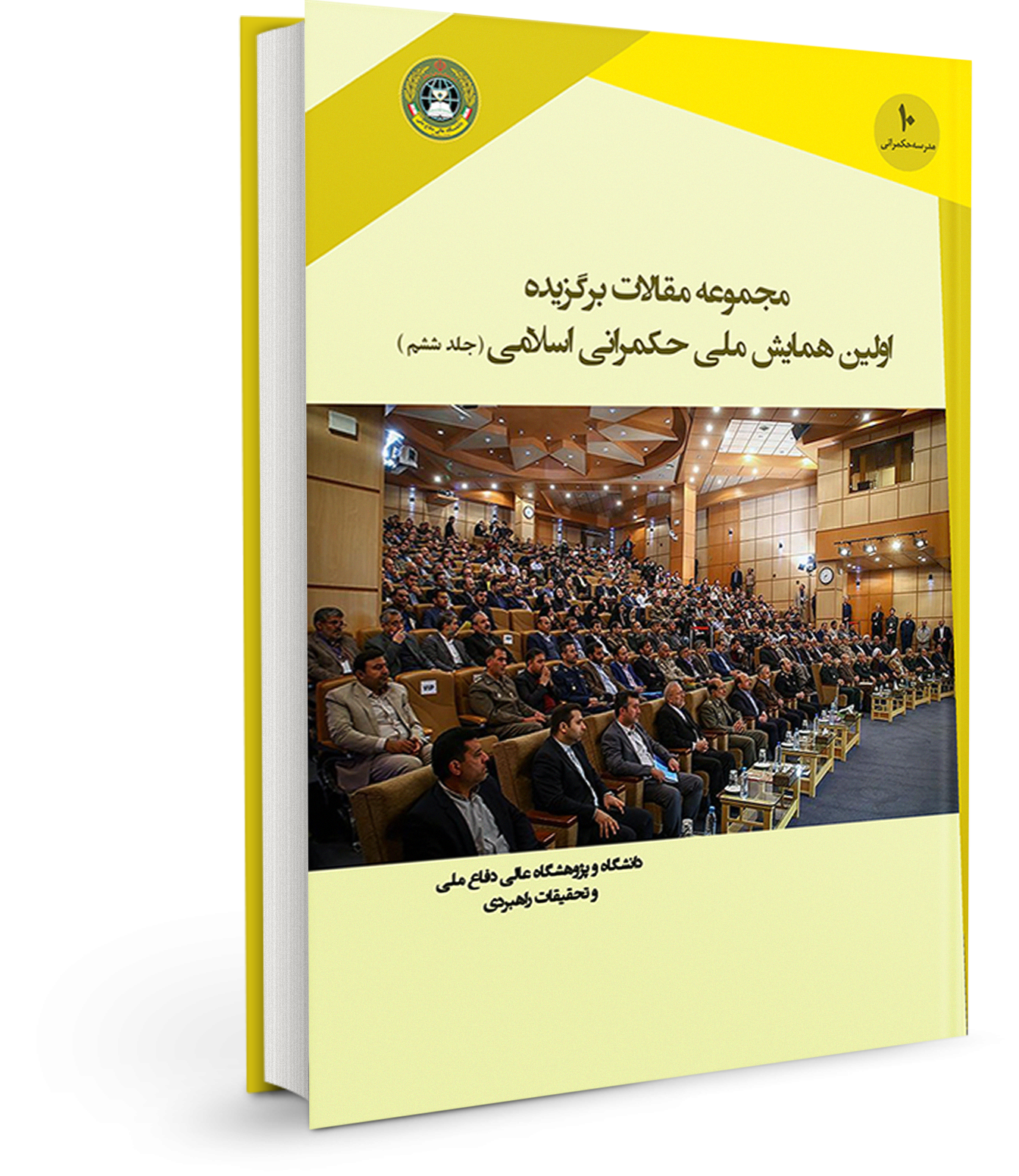 مجموعه مقالات برگزیده اولین همایش ملی حکمرانی اسلامی (جلد ششم)