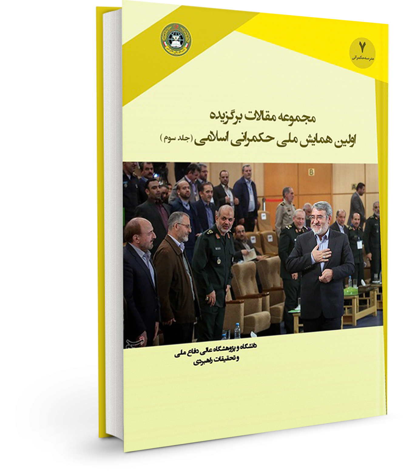 مجموعه مقالات برگزیده اولین همایش ملی حکمرانی اسلامی (جلد سوم)