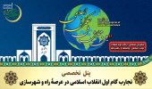 پنل تخصصی «تجارب گام اول انقلاب اسلامی در عرصۀ راه و شهرسازی»