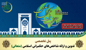 پنل تخصصی «تدوین و ارائه شاخص‌های حکمرانی اسلامی (متعالی)»