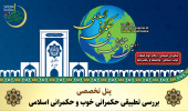 پنل تخصصی «بررسی تطبیقی حکمرانی خوب و حکمرانی اسلامی»
