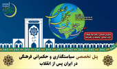 پنل تخصصی «سیاستگذاری و حکمرانی فرهنگی در ایران پس از انقلاب»
