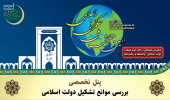 پنل تخصصی «بررسی موانع تشکیل دولت اسلامی»