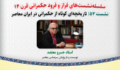 نشست تخصصی ۵۲: «تاریخچه‌ای کوتاه از حکمرانی در ایران معاصر»