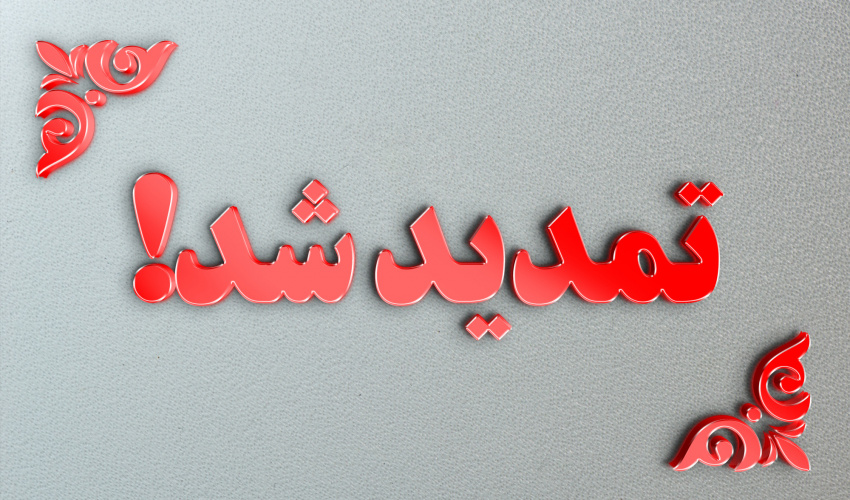 تمدید مهلت ارسال مقالات در «دومین همایش ملی حکمرانی اسلامی»