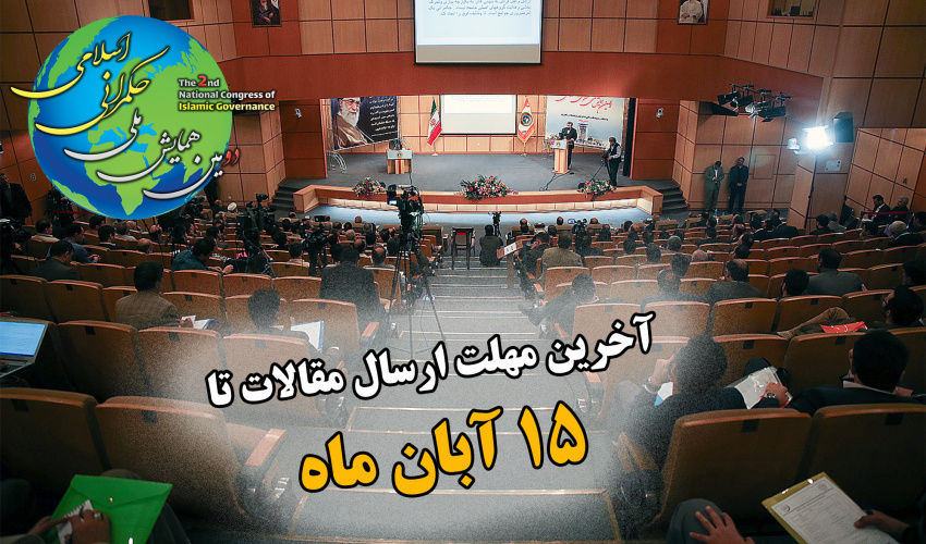 تمدید آخرین مهلت ارسال مقالات در «دومین همایش ملی حکمرانی اسلامی»