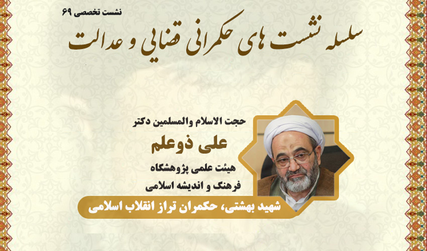 نشست تخصصی ۶۹: «شهید بهشتی، حکمران تراز انقلاب اسلامی»