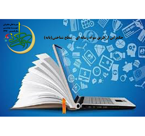 حکمرانی از طریق سواد رسانه ای - سطح شناختی(پایه)