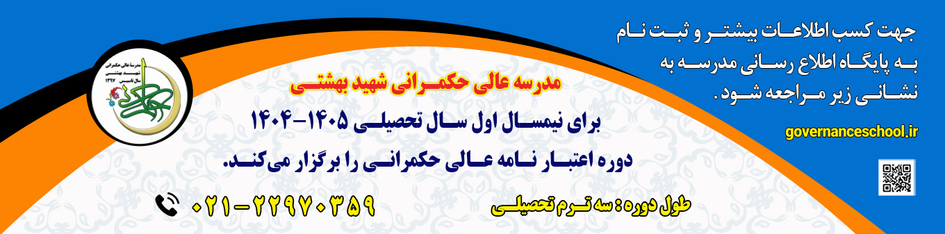 پذیرش دانشجوی دوره اعتبارنامه عالی حکمرانی برای نیمسال اول تحصیلی ۱۴۰۵-۱۴۰۴