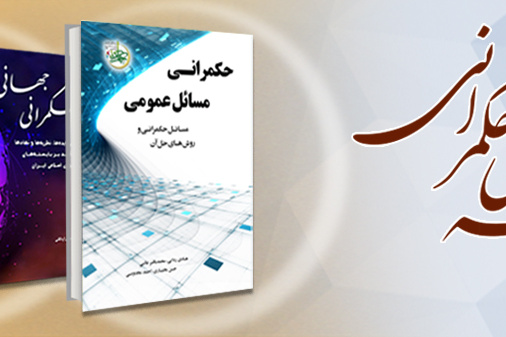 تازه های نشر مدرسه عالی حکمرانی