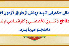 ثبت نام آزمون دکتری تخصصی و کارشناسی ارشد حکمرانی