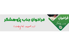 فراخوان جذب پژوهشگر (به صورت تمام وقت)