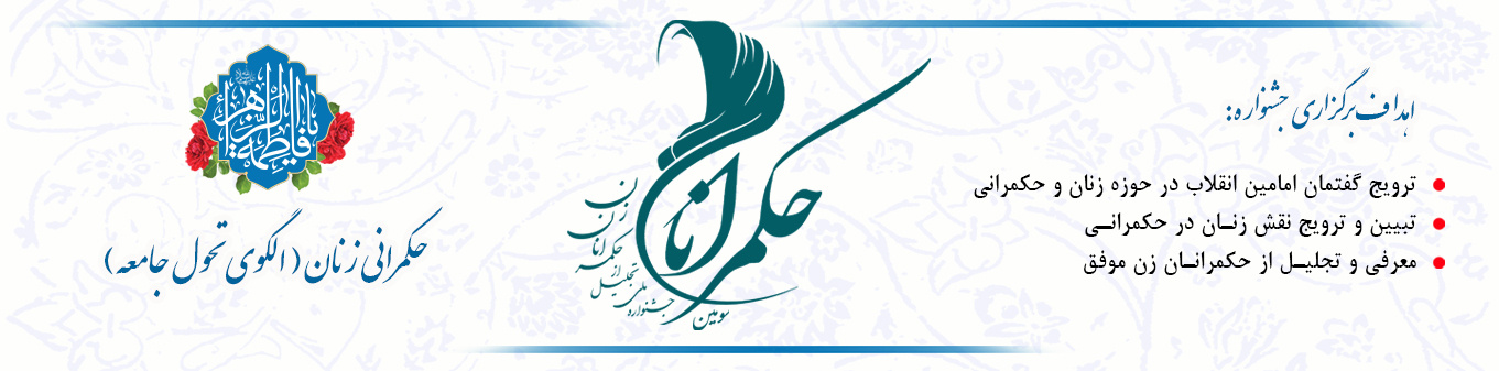 سومین جشنواره ملی تجلیل از حکمرانان زن