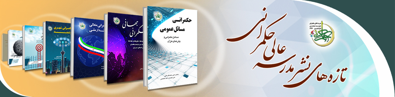تازه های نشر مدرسه عالی حکمرانی