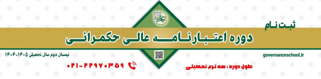 مدرسه عالی حکمرانی شهید بهشتی برای نیمسال دوم سال تحصیلی ۱۴۰۴-۱۴۰۵، دوره اعتبارنامه عالی حکمرانی دانشجو می‌پذیرد.