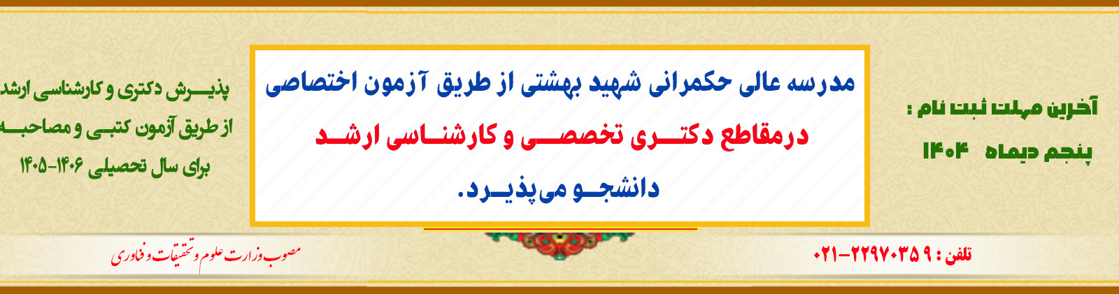 ثبت نام آزمون دکتری تخصصی و کارشناسی ارشد حکمرانی