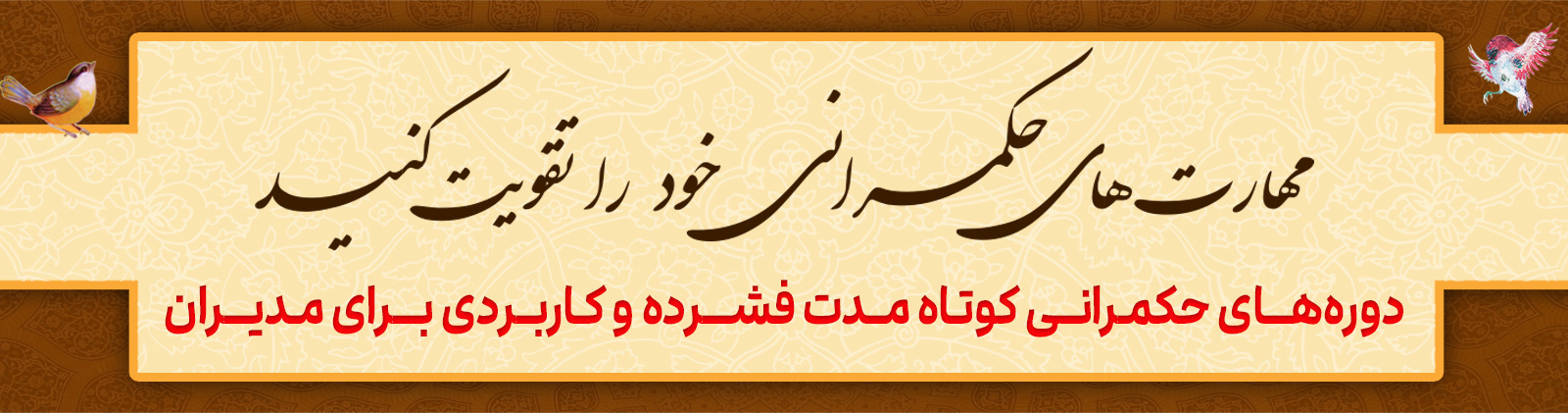 مهارت های حکمرانی خود را تقویت کنید.