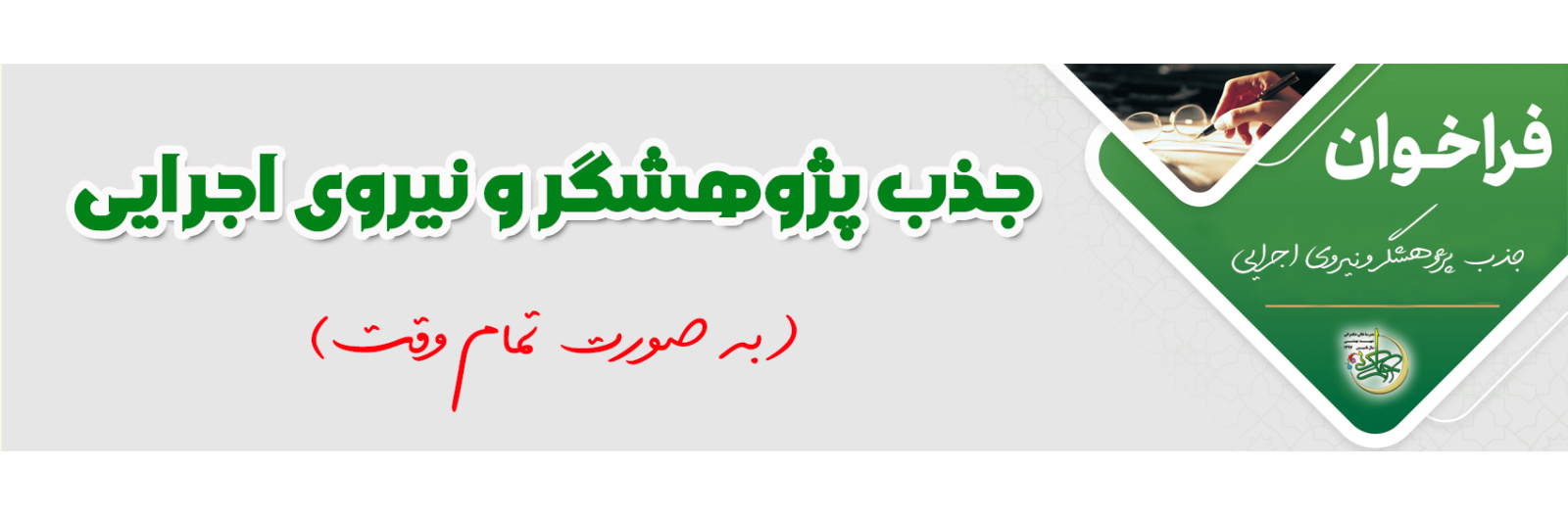 فراخوان جذب پژوهشگر و نیروی اجرایی(به صورت تمام وقت)