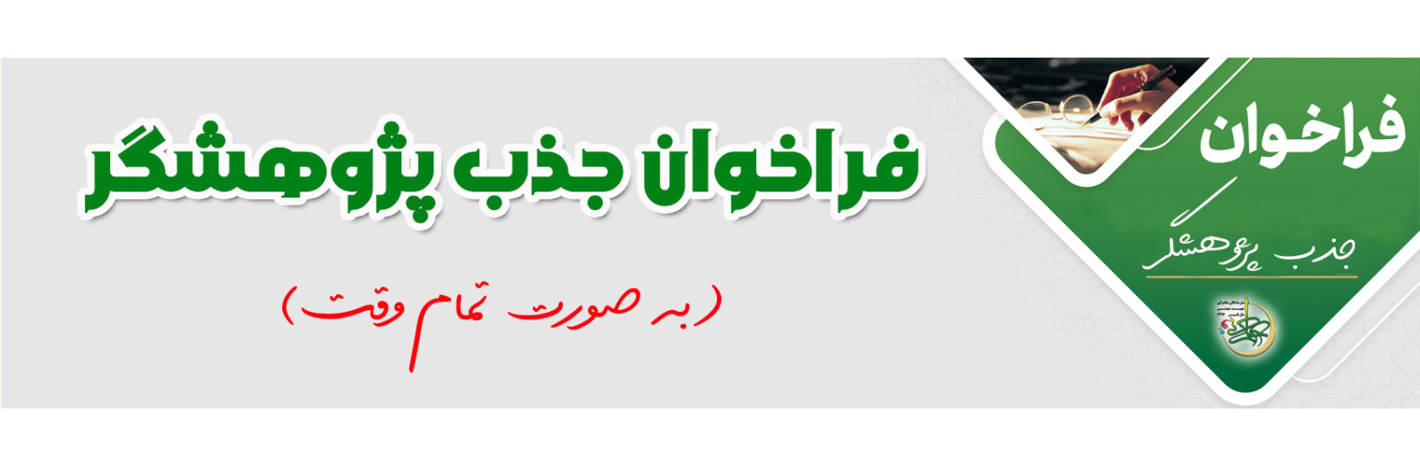 فراخوان جذب پژوهشگر (به صورت تمام وقت)