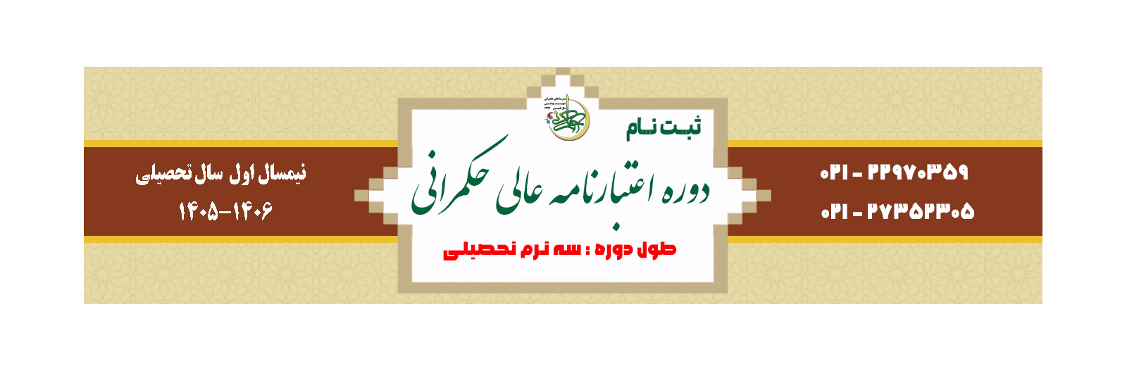 مدرسه عالی حکمرانی شهید بهشتی برای نیمسال تحصیلی 1406-1405 دوره اعتبارنامه عالی حکمرانی دانشجو می پذیرد.
