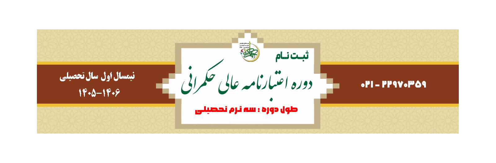 مدرسه عالی حکمرانی شهید بهشتی برای نیمسال تحصیلی 1406-1405 دوره اعتبارنامه عالی حکمرانی دانشجو می پذیرد.