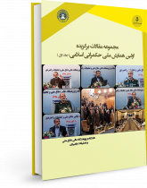 مجموعه مقالات برگزیده اولین همایش ملی حکمرانی اسلامی (جلد اول)
