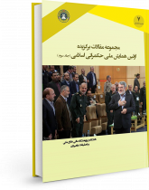 مجموعه مقالات برگزیده اولین همایش ملی حکمرانی اسلامی (جلد سوم)