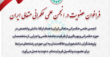 فراخوان عضویت انجمن علمی حکمرانی متعالی ایران