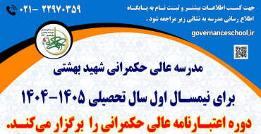 مدرسه عالی حکمرانی شهید بهشتی برای نیمسال اول سال تحصیلی ۱۴۰۵-۱۴۰۴، دوره اعتبارنامه عالی حکمرانی دانشجو می پذیرد.
