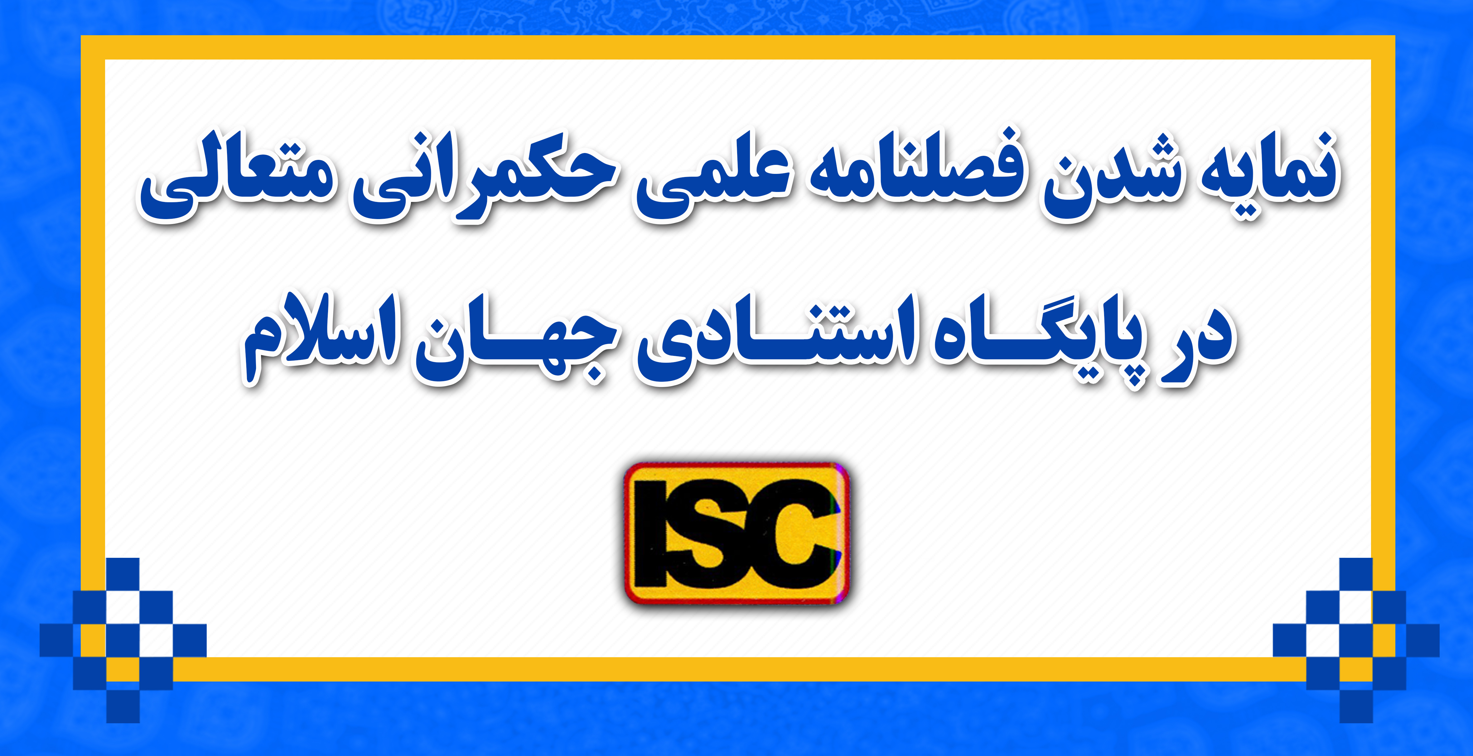 نمایه شدن فصلنامه علمی حکمرانی متعالی در پایگاه استنادی جهان اسلام (ISC)