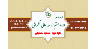 مدرسه عالی حکمرانی شهید بهشتی برای نیمسال اول سال تحصیلی 1406-1405 دوره اعتبارنامه عالی حکمرانی دانشجو می‌پذیرد.