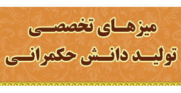 برگزاری سلسله نشست‌های تخصصی با عنوان «مفهوم‌شناسی حکمرانی زنان و خانواده»