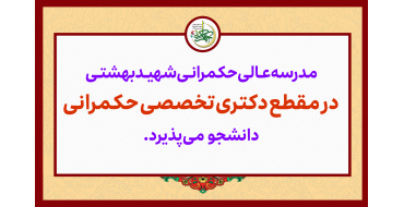 آغاز ثبت‌نام در آزمون اختصاصی دکتری حکمرانی(سال تحصیلی 1407-1406)
