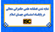 نمایه شدن فصلنامه علمی حکمرانی متعالی در پایگاه استنادی جهان اسلام (ISC)