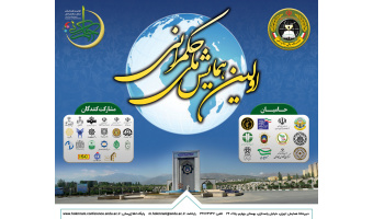 اولین همایش ملی حکمرانی اسلامی برگزار شد