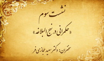 نشست تخصصی ۳: «حکمرانی در نهج‌البلاغه»
