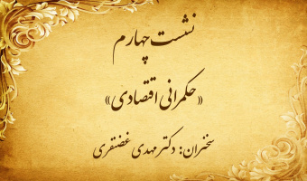 نشست تخصصی ۴: «حکمرانی اقتصادی»