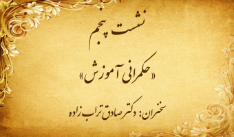 نشست تخصصی ۵: «حکمرانی آموزش»