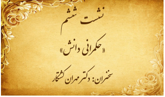 نشست تخصصی ۶: «حکمرانی دانش»