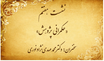 نشست تخصصی ۷: «حکمرانی پژوهش»