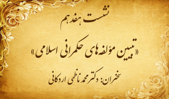 نشست تخصصی ۱۷: «تبیین مؤلفه‌های حکمرانی اسلامی»