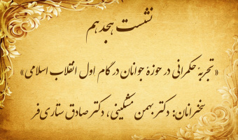 نشست تخصصی ۱۸: «تجربه حکمرانی در حوزه جوانان در گام اول انقلاب اسلامی»